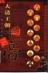 大清王朝十二帝  三百年王朝兴衰实录 封面