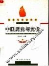 中国历史与文化  上 封面