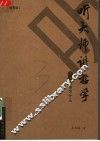 听大师讲哲学  活着究竟为什么  插图版 封面