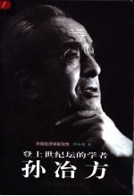 登上世纪坛的学者孙冶方 封面