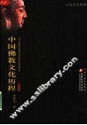 中国佛教文化历程  第2版 封面