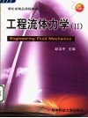 工程流体力学 II 封面