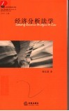 经济分析法学 封面