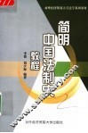 简明中国法制史教程 封面