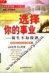 选择你的事业  做生不如做熟 封面
