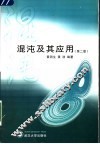 混沌及其应用  第2版 封面