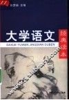 大学语文经典读本 封面