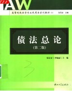 高等院校法学专业民商法系列教材  1  债法总论  第2版 封面