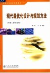 现代最优化设计与规划方法 封面