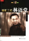 幽默大师林语堂 封面