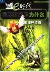 e时代最想知道的为什么  地理环境篇 封面