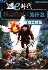 e时代最想知道的为什么  生物工程篇 封面
