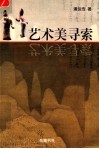 艺术美寻索 封面
