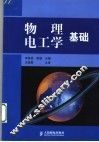 物理电工学基础 封面