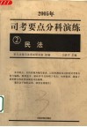 司考要点分科演练  2005年  2  民法 封面