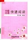 中级日语快速阅读 封面