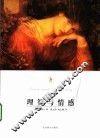 理智与情感  第2版 封面