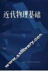 近代物理基础 封面