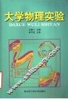 大学物理实验 封面
