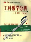 工科数学分析  上  第2版 封面