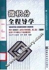 微积分全程导学 封面