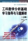 工科数学分析基础学习指导与习题解析  上 封面