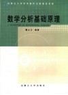 数学分析基础原理 封面
