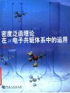密度泛函理论在Π电子共轭体系中的运用 封面