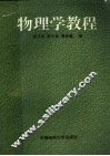 物理学教程 封面