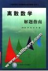 《离散数学》解题指南 封面