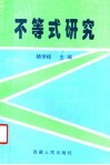 不等式研究 封面