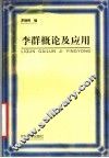 李群概论及应用 封面