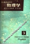 经典和近代  物理学  第3册 封面