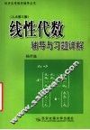线性代数辅导与习题详解  人大第3版 封面
