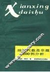 线性代数是非题200例分析 封面