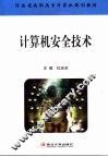 计算机安全技术 封面