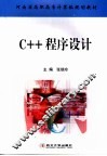 C++程序设计 封面