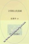 计算机文化基础 封面