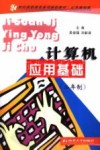 计算机应用基础  二年制 封面