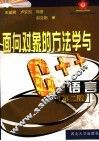 面向对象的方法学与C++语言  第2版 封面