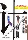 《计算机应用基础》学习辅导与上机指南 封面