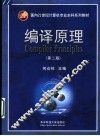 编译原理  第2版 封面