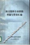 图书资料专业职称考题与答案汇编 封面