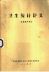 卫生统计讲义  进修班专用 封面