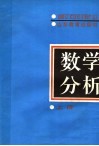 数学分析  上 封面