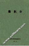 微积分 封面