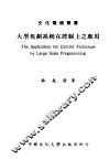 大型规划系统在控制上之应用 封面