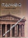 从长安到雅典  中外美术考古游记  上 封面