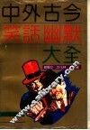 中外古今笑话幽默大全 封面