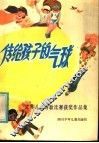 传给孩子的气球  世界儿童诗歌比赛获奖作品集 封面